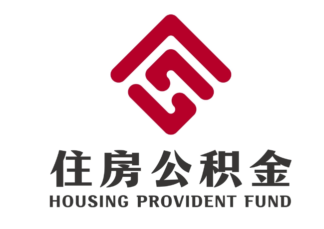 靖江住房公积金代提